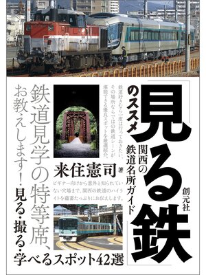 cover image of 「見る鉄」のススメ 関西の鉄道名所ガイド: 見る・撮る・学べるスポット42選